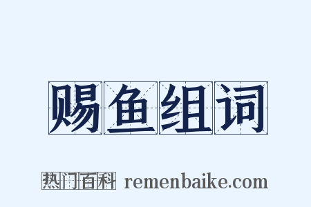 赐鱼组词是什么意思的图片